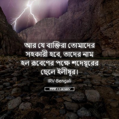 Picture 05 - গননা 1:5 BENIRV - আর যে ব্যক্তিরা - Bible Verse Picture