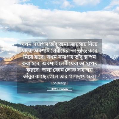 Picture 05 - গননা 1:51 BENIRV - যখন সমাগম তাঁবু - Bible Verse Picture