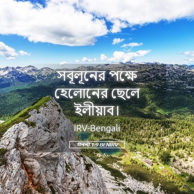 Picture 05 - গননা 1:9 BENIRV - সবূলূনের পক্ষে - Bible Verse Picture