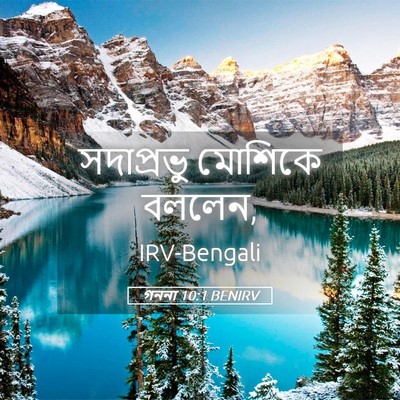 Picture 05 - গননা 10:1 BENIRV - সদাপ্রভু মোশিকে - Bible Verse Picture