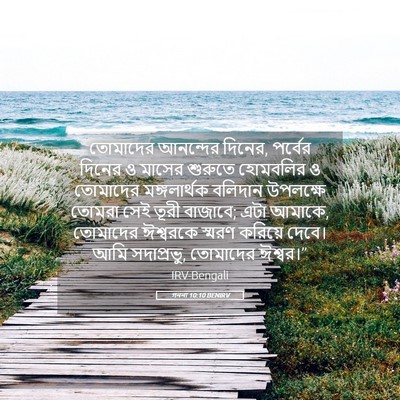 Picture 05 - গননা 10:10 BENIRV - তোমাদের আনন্দের - Bible Verse Picture