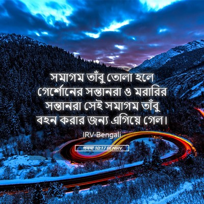 Picture 05 - গননা 10:17 BENIRV - সমাগম তাঁবু তোলা - Bible Verse Picture