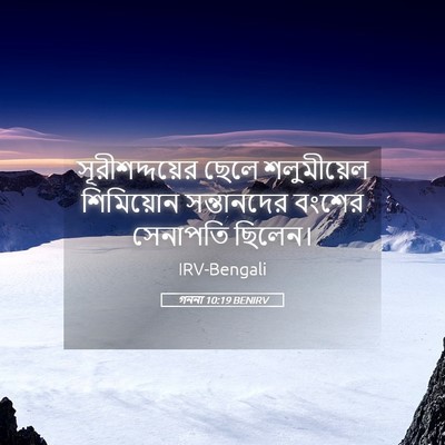 Picture 05 - গননা 10:19 BENIRV - সূরীশদ্দয়ের ছেলে - Bible Verse Picture