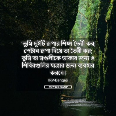 Picture 05 - গননা 10:2 BENIRV - “তুমি দুইটি রূপার - Bible Verse Picture