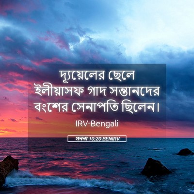 Picture 05 - গননা 10:20 BENIRV - দ্যূয়েলের ছেলে - Bible Verse Picture