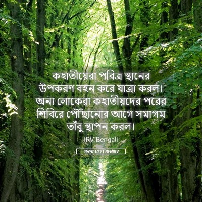 Picture 05 - গননা 10:21 BENIRV - কহাতীয়েরা পবিত্র - Bible Verse Picture