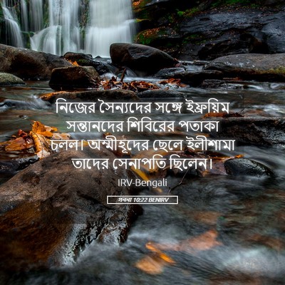 Picture 05 - গননা 10:22 BENIRV - নিজের সৈন্যদের - Bible Verse Picture