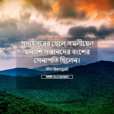 Picture 05 - গননা 10:23 BENIRV - পদাহসূরের ছেলে - Bible Verse Picture