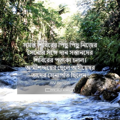 Picture 05 - গননা 10:25 BENIRV - সমস্ত শিবিরের - Bible Verse Picture