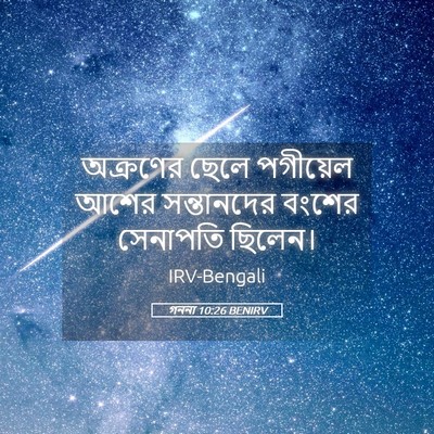 Picture 05 - গননা 10:26 BENIRV - অক্রণের ছেলে - Bible Verse Picture