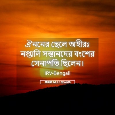 Picture 05 - গননা 10:27 BENIRV - ঐননের ছেলে অহীরঃ - Bible Verse Picture