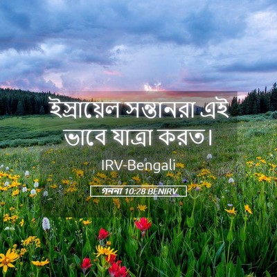Picture 05 - গননা 10:28 BENIRV - ইস্রায়েল - Bible Verse Picture