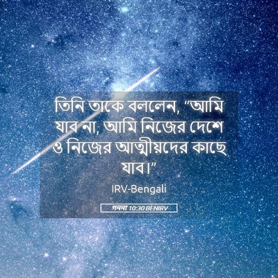 Picture 05 - গননা 10:30 BENIRV - তিনি তাকে বললেন, - Bible Verse Picture