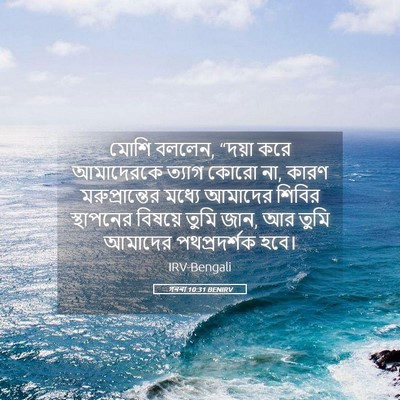 Picture 05 - গননা 10:31 BENIRV - মোশি বললেন, “দয়া - Bible Verse Picture