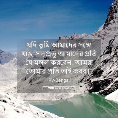 Picture 05 - গননা 10:32 BENIRV - যদি তুমি আমাদের - Bible Verse Picture