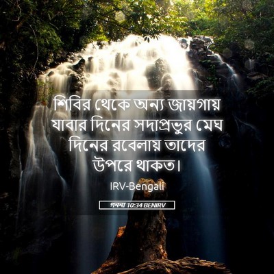 Picture 05 - গননা 10:34 BENIRV - শিবির থেকে অন্য - Bible Verse Picture
