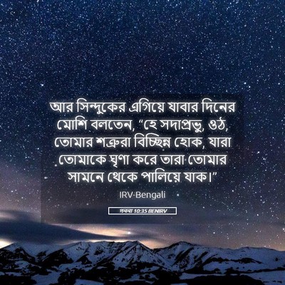 Picture 05 - গননা 10:35 BENIRV - আর সিন্দুকের - Bible Verse Picture