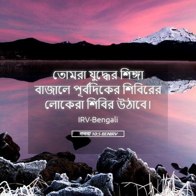 Picture 05 - গননা 10:5 BENIRV - তোমরা যুদ্ধের - Bible Verse Picture