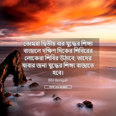Picture 05 - গননা 10:6 BENIRV - তোমরা দ্বিতীয় - Bible Verse Picture