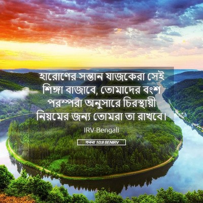 Picture 05 - গননা 10:8 BENIRV - হারোণের সন্তান - Bible Verse Picture