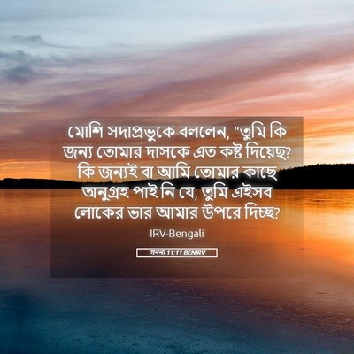 Picture 05 - গননা 11:11 BENIRV - মোশি সদাপ্রভুকে - Bible Verse Picture