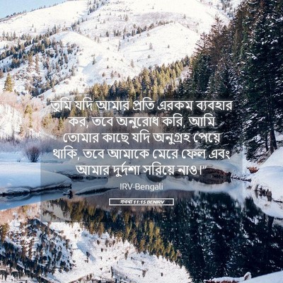 Picture 05 - গননা 11:15 BENIRV - তুমি যদি আমার - Bible Verse Picture