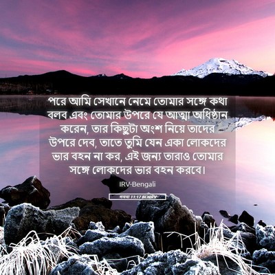 Picture 05 - গননা 11:17 BENIRV - পরে আমি সেখানে - Bible Verse Picture