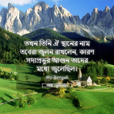 Picture 05 - গননা 11:3 BENIRV - তখন তিনি ঐ স্থানের - Bible Verse Picture