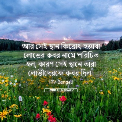 Picture 05 - গননা 11:34 BENIRV - আর সেই স্থান - Bible Verse Picture
