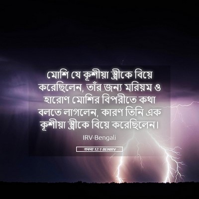 Picture 05 - গননা 12:1 BENIRV - মোশি যে কূশীয়া - Bible Verse Picture