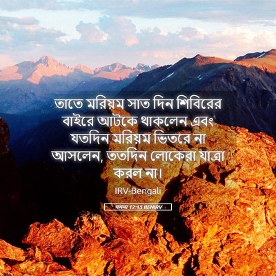 Picture 05 - গননা 12:15 BENIRV - তাতে মরিয়ম সাত - Bible Verse Picture