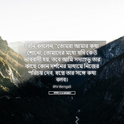 Picture 05 - গননা 12:6 BENIRV - তিনি বললেন, “তোমরা - Bible Verse Picture