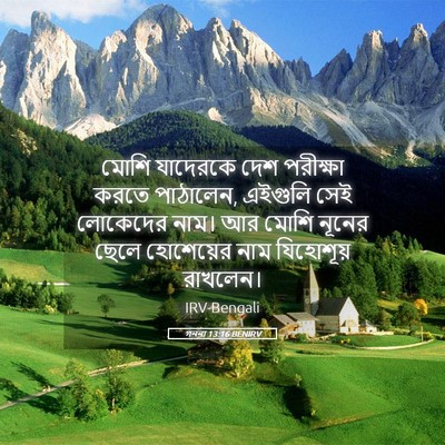 Picture 05 - গননা 13:16 BENIRV - মোশি যাদেরকে দেশ - Bible Verse Picture