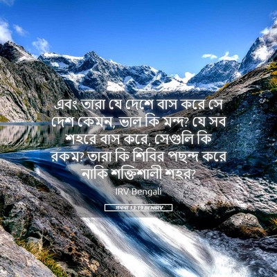Picture 05 - গননা 13:19 BENIRV - এবং তারা যে দেশে - Bible Verse Picture