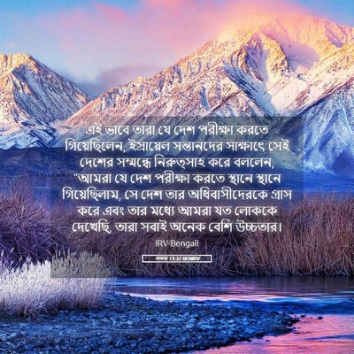 Picture 05 - গননা 13:32 BENIRV - এই ভাবে তারা যে দেশ - Bible Verse Picture