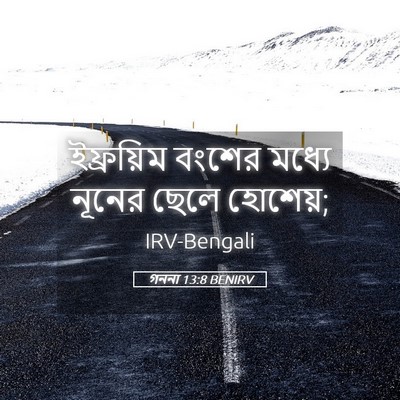 Picture 05 - গননা 13:8 BENIRV - ইফ্রয়িম বংশের - Bible Verse Picture