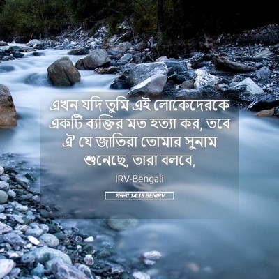 Picture 05 - গননা 14:15 BENIRV - এখন যদি তুমি এই - Bible Verse Picture