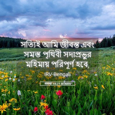 Picture 05 - গননা 14:21 BENIRV - সত্যিই আমি জীবন্ত - Bible Verse Picture