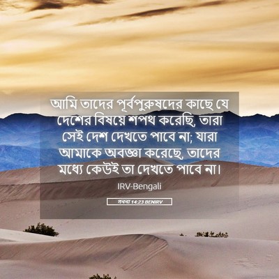 Picture 05 - গননা 14:23 BENIRV - আমি তাদের - Bible Verse Picture