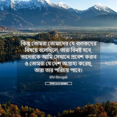 Picture 05 - গননা 14:31 BENIRV - কিন্তু তোমরা - Bible Verse Picture