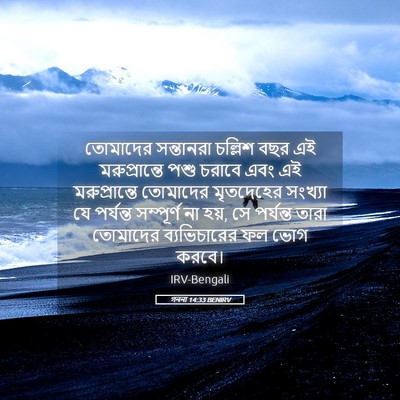 Picture 05 - গননা 14:33 BENIRV - তোমাদের সন্তানরা - Bible Verse Picture
