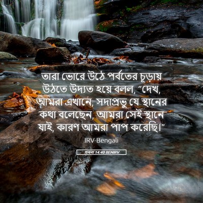 Picture 05 - গননা 14:40 BENIRV - তারা ভোরে উঠে - Bible Verse Picture