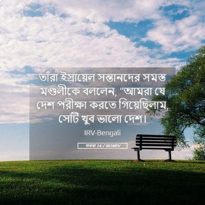 Picture 05 - গননা 14:7 BENIRV - তাঁরা ইস্রায়েল - Bible Verse Picture