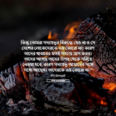Picture 05 - গননা 14:9 BENIRV - কিন্তু তোমরা - Bible Verse Picture