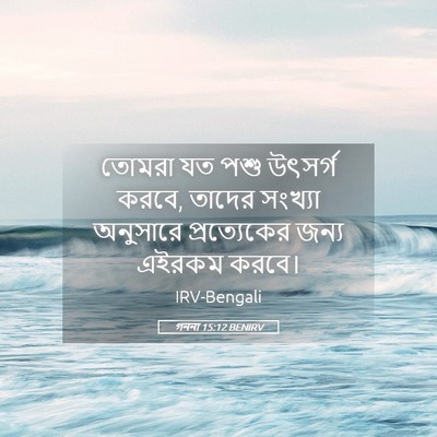 Picture 05 - গননা 15:12 BENIRV - তোমরা যত পশু - Bible Verse Picture
