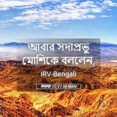 Picture 05 - গননা 15:17 BENIRV - আবার সদাপ্রভু - Bible Verse Picture