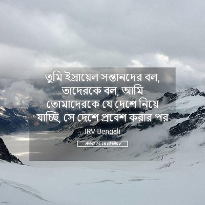 Picture 05 - গননা 15:18 BENIRV - তুমি ইস্রায়েল - Bible Verse Picture