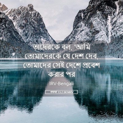 Picture 05 - গননা 15:2 BENIRV - তাদেরকে বল, ‘আমি - Bible Verse Picture