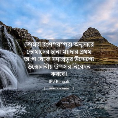 Picture 05 - গননা 15:21 BENIRV - তোমরা বংশপরম্পরা - Bible Verse Picture