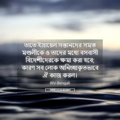 Picture 05 - গননা 15:26 BENIRV - তাতে ইস্রায়েল - Bible Verse Picture
